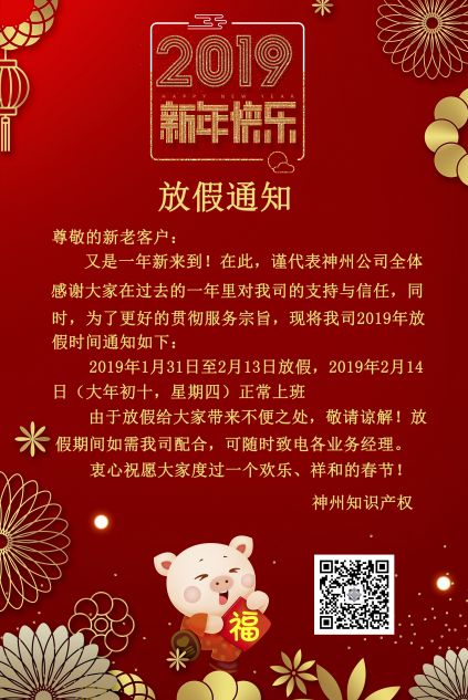 2019年度神州知識產權機構放假通知！